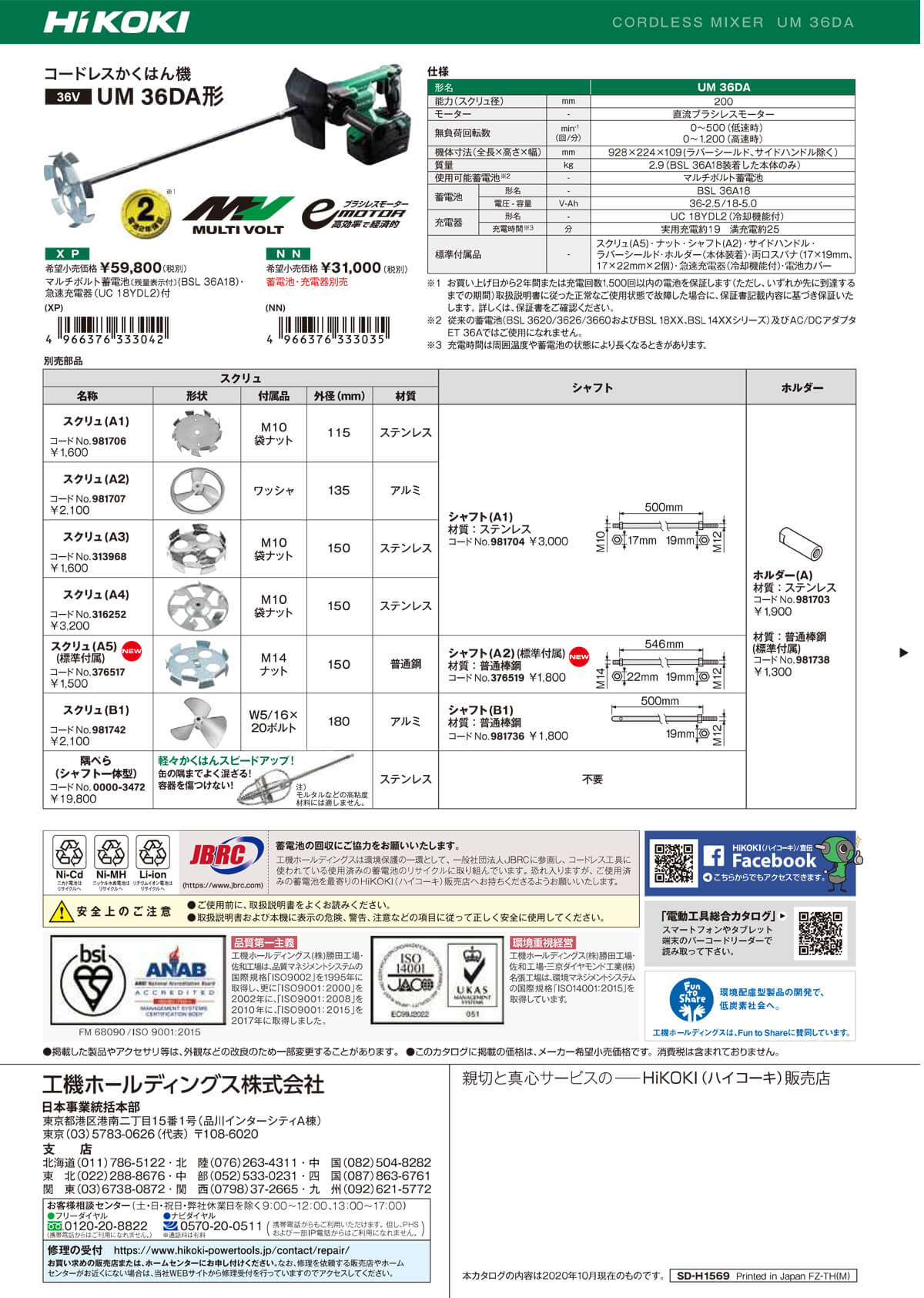 HiKOKI(日立工機)　UM36DA(XPX)　コードレスかくはん機