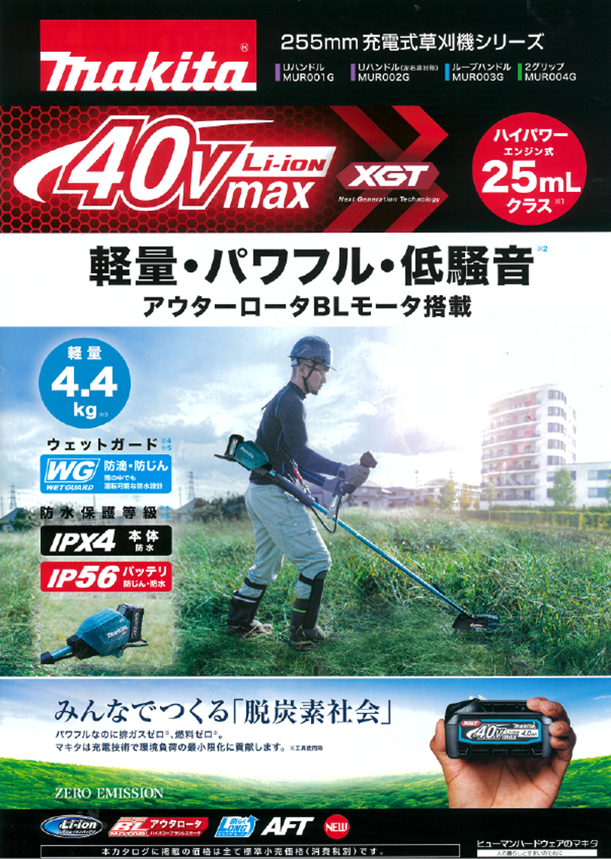 マキタ MUR001GRM 40Vmax充電式草刈機(Uハンドル) ウエダ金物【公式サイト】