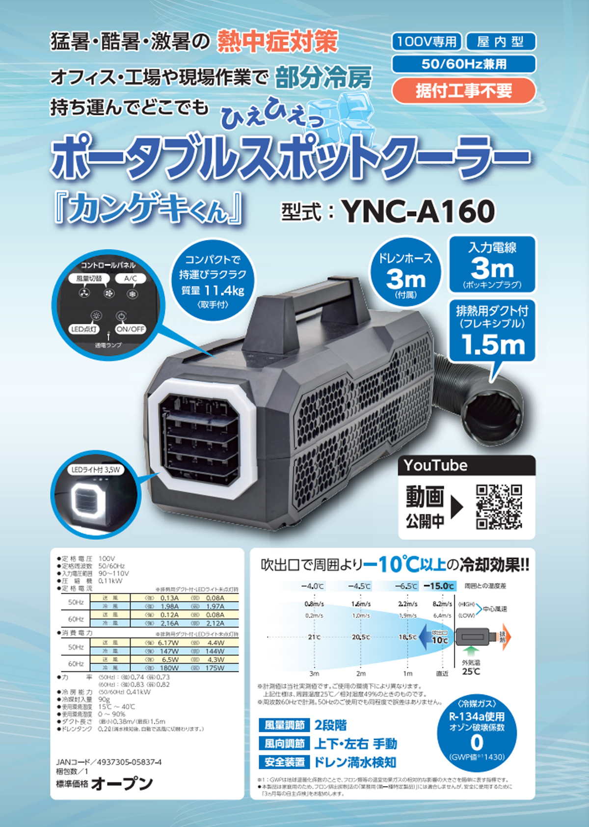 日動　YNC-A160　ポータブルスポットクーラー「カンゲキくん」