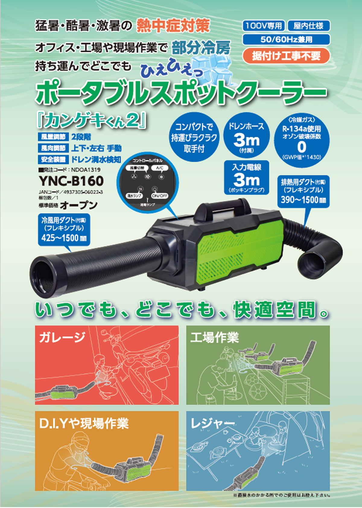 日動工業 山善 ポータブルスポットクーラー カンゲキくん YNC-B160-