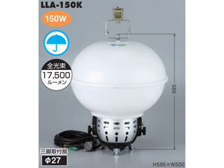 ハタヤ　LEDボールライト【150Wタイプ】　LLA-150K
