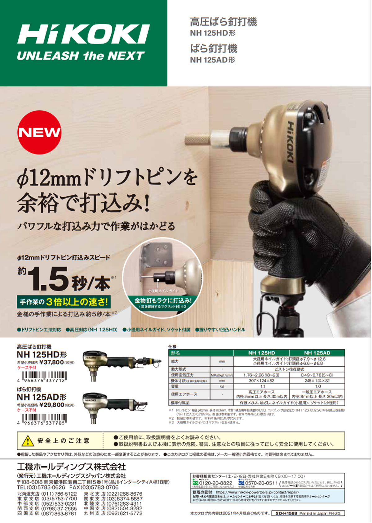 HiKOKI(日立工機)　NH125HD　ばら釘打機(高圧)