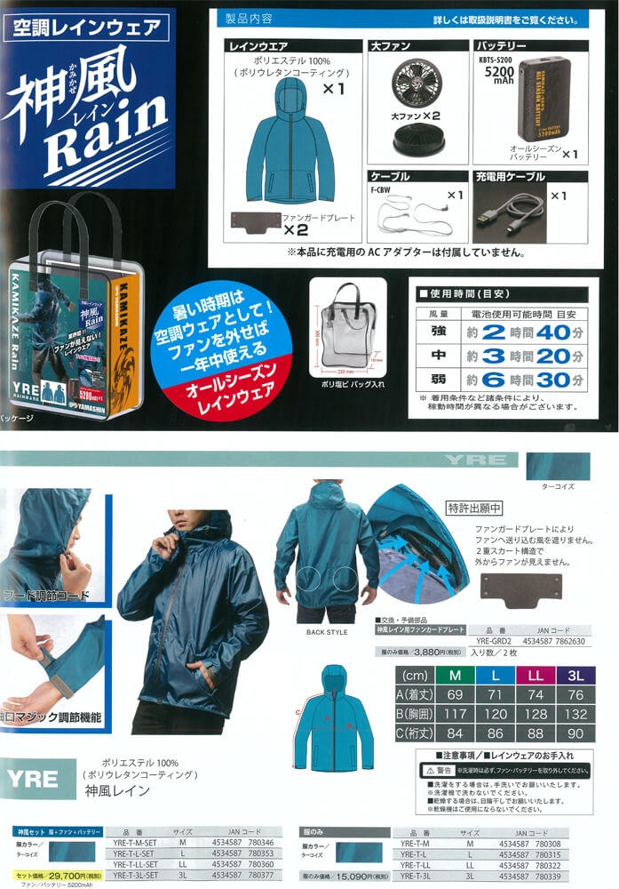 処分特価】山真 YRE-T-SET 空調レインウエア☆フルセット【神風Rain】(服+ファン+バッテリー付き) 数量限定特価 ウエダ金物【公式サイト】