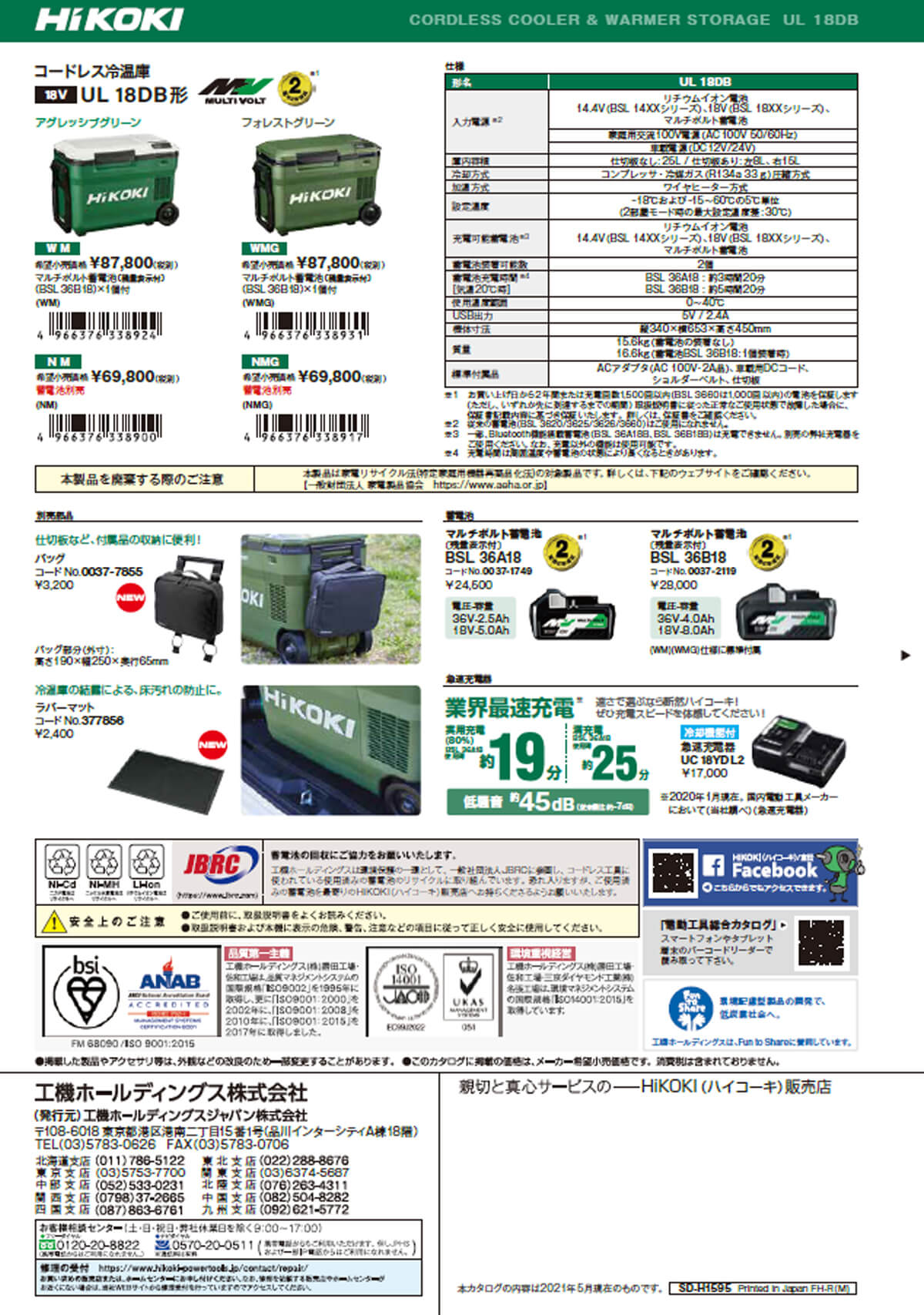 HiKOKI　UL18DB　18Vコードレス冷温庫