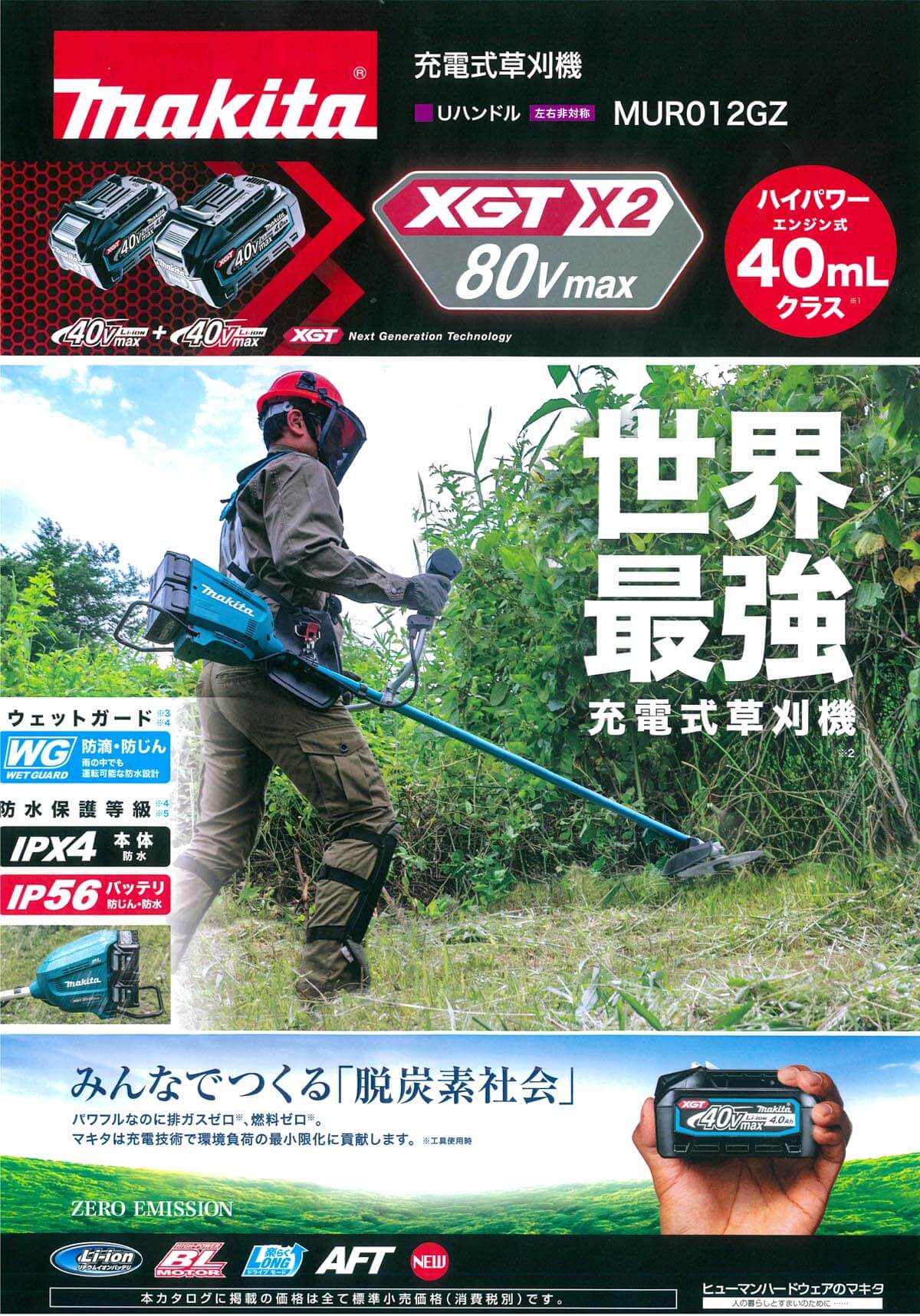 クリスマスツリー特価！ AZTEC ビジネスストアマキタ MUR012GZ 本体のみ 40Vx2 80V 4〜5.0Ah対応 充電式草刈機 刈込幅:255mm  Uハンドル 左右非対称 バッテリ 充電器別売り 法人様限定