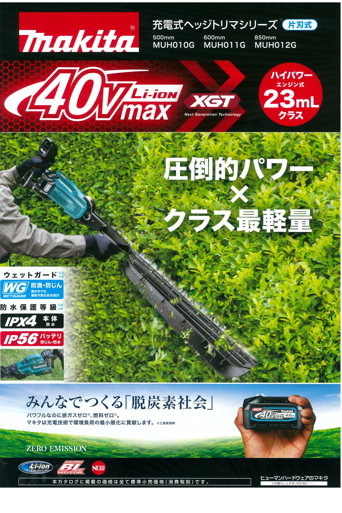 マキタ MUH010GRDX 40Vmax充電式ヘッジトリマ 500mm ウエダ金物【公式サイト】