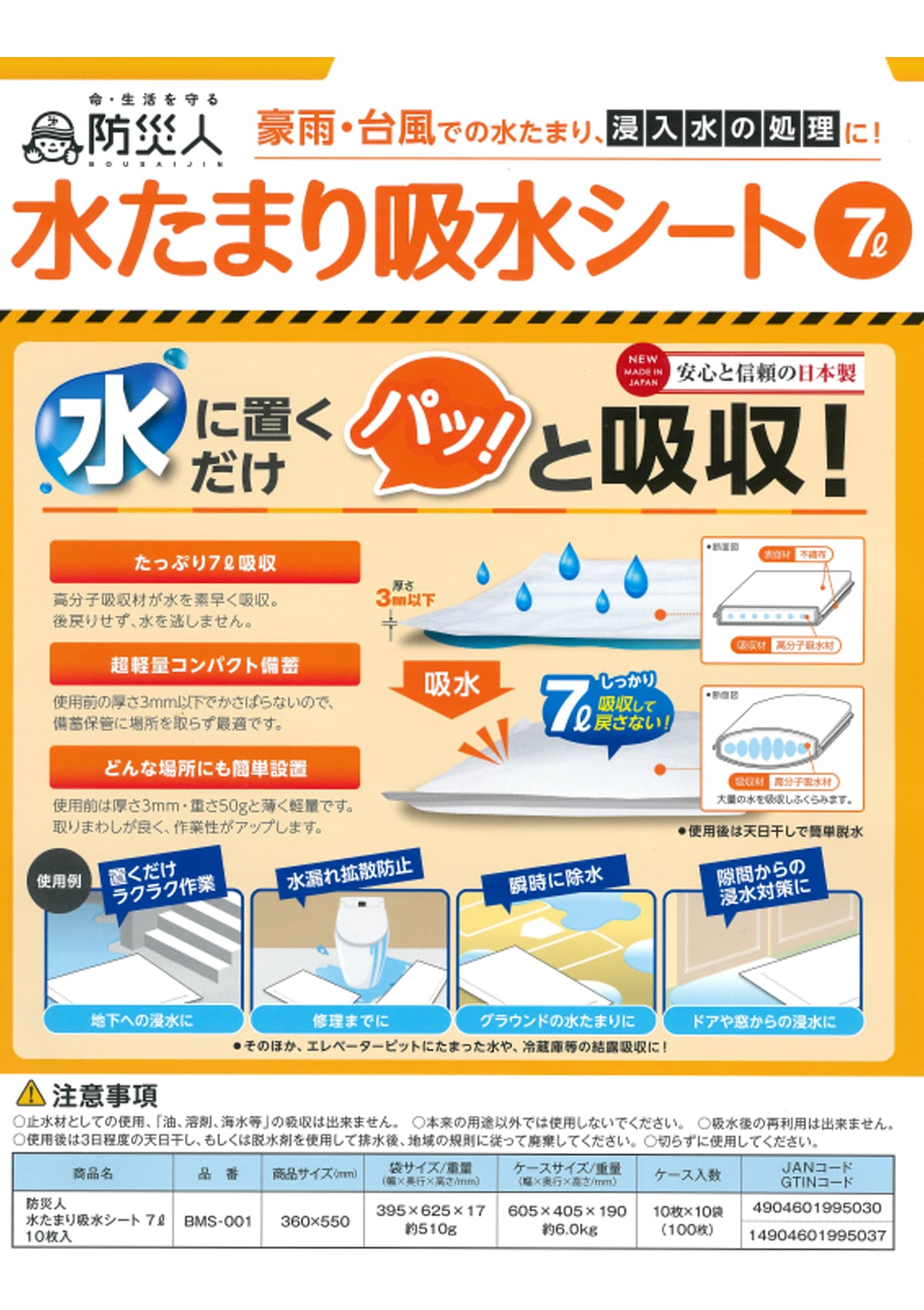 第一衛材 BMS-001 防災人 水たまり吸水シート 7L(10枚入り) ウエダ金物【公式サイト】