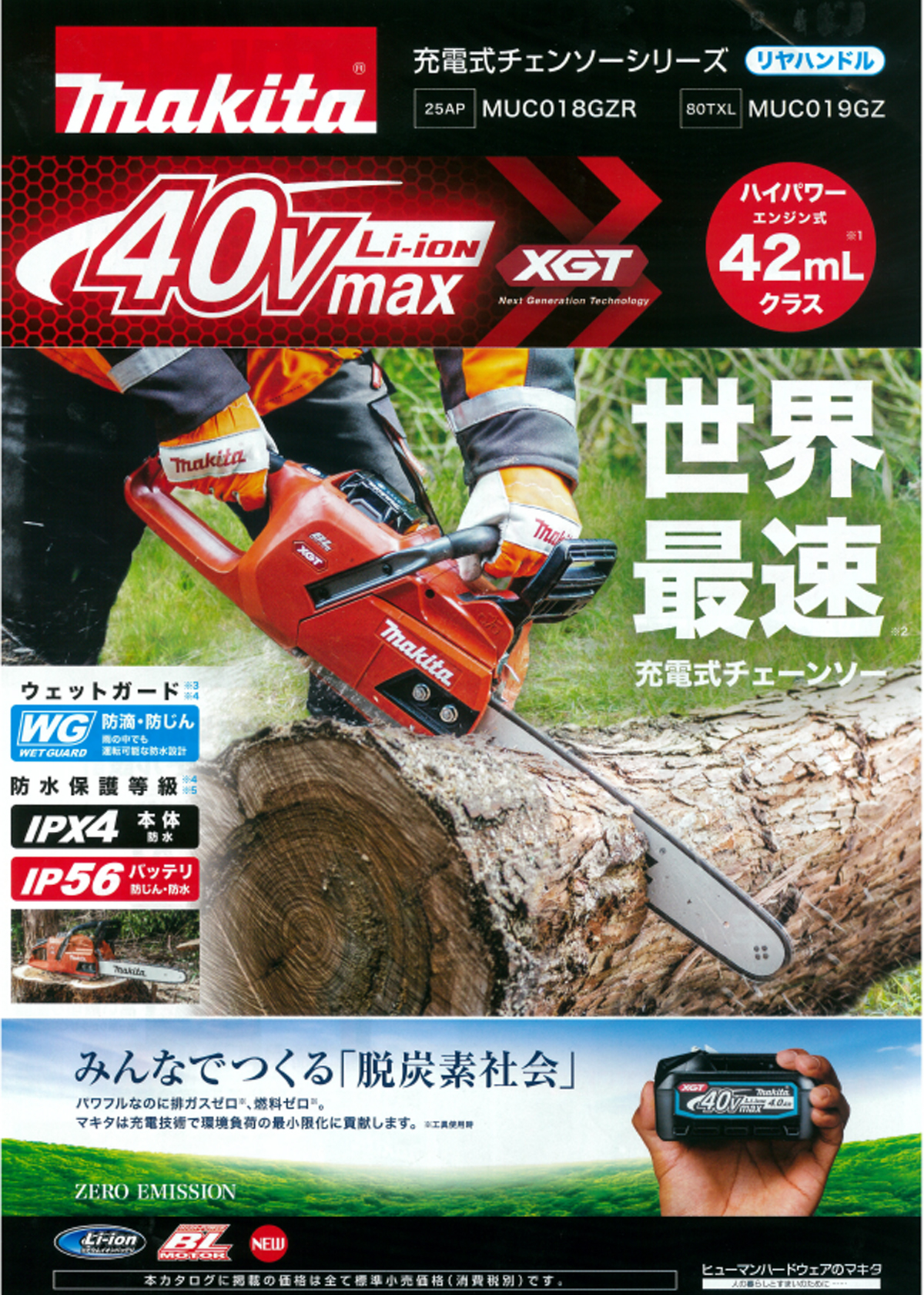 マキタ MUC018GZR3 40Vmax 400mm充電式チェンソー(25AP仕様) ウエダ金物【公式サイト】