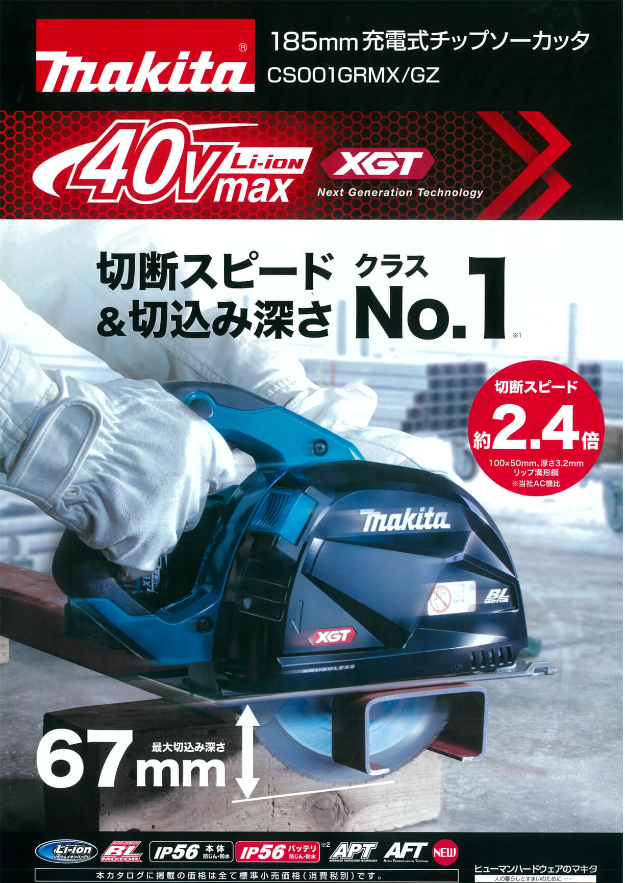 マキタ　CS001GRMX　40Vmax充電式チップソーカッタ