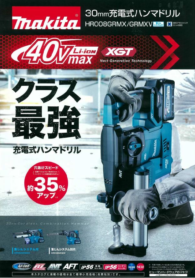 マキタ HR008GZKV 40Vmax30mm充電式ハンマドリル(集じんシステム付)/HR008GRMXV ウエダ金物【公式サイト】