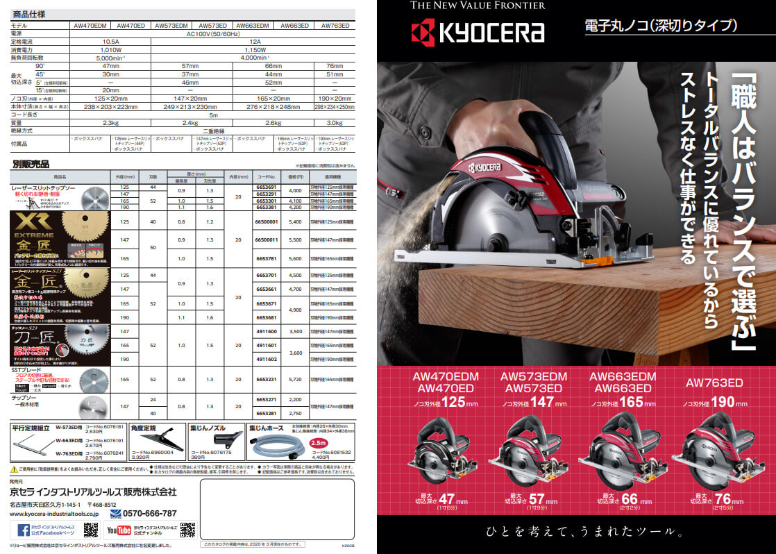 京セラ AW663EDM 電子丸ノコ ウエダ金物【公式サイト】