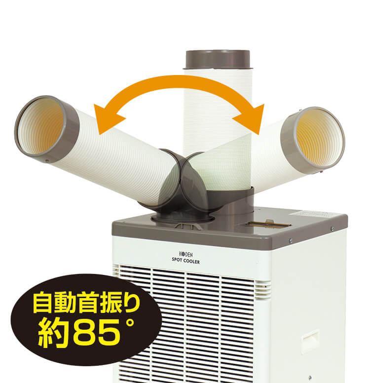 広電　KES251APE　スポットクーラー(1口/自動首振り/排熱ダクト付)