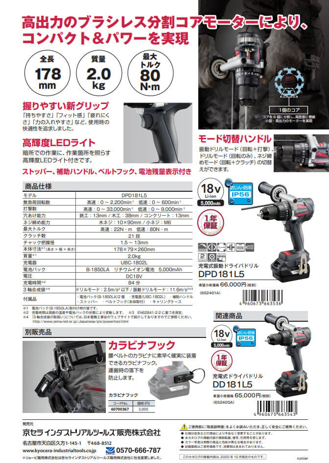 京セラ DPD181L5 充電式ドライバドリル