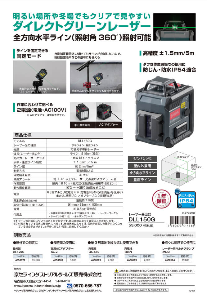 京セラ グリーンレーザー DLL150G-