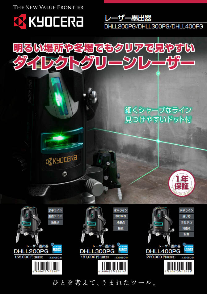 京セラ　DHLL300PG　レーザー墨出し器(受光器・三脚付き)