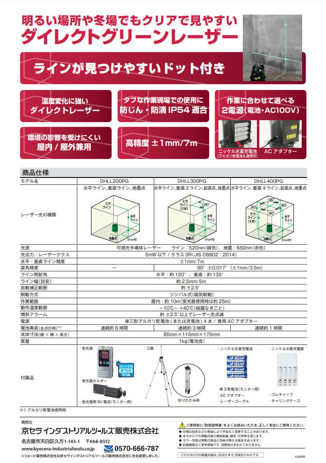 京セラ　DHLL300PG　レーザー墨出し器(受光器・三脚付き)
