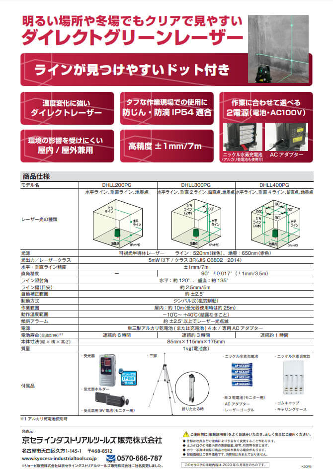 京セラ　DHLL400PG　レーザー墨出し器(受光器・三脚付き)