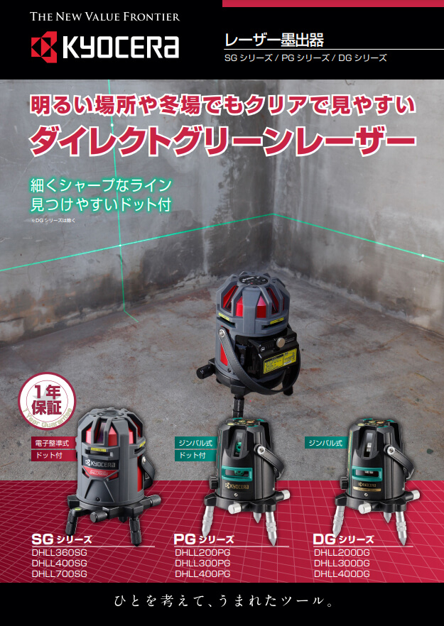京セラ　DHLL360SG　レーザー墨出し器(受光器・三脚付き)