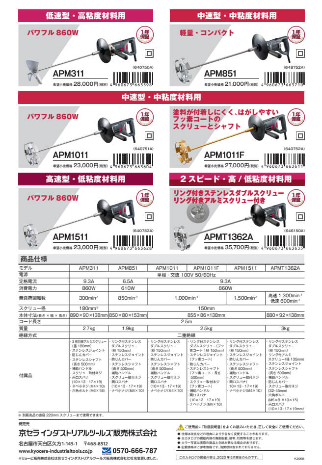 京セラ パワーミキサー APM1011 (かくはん機) 中速型/中粘度材料用-