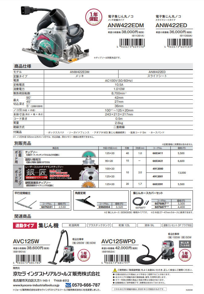 京セラ　ANW422EDM　電子集じん丸ノコ(メッキ定番タイプ)｜ウエダ金物