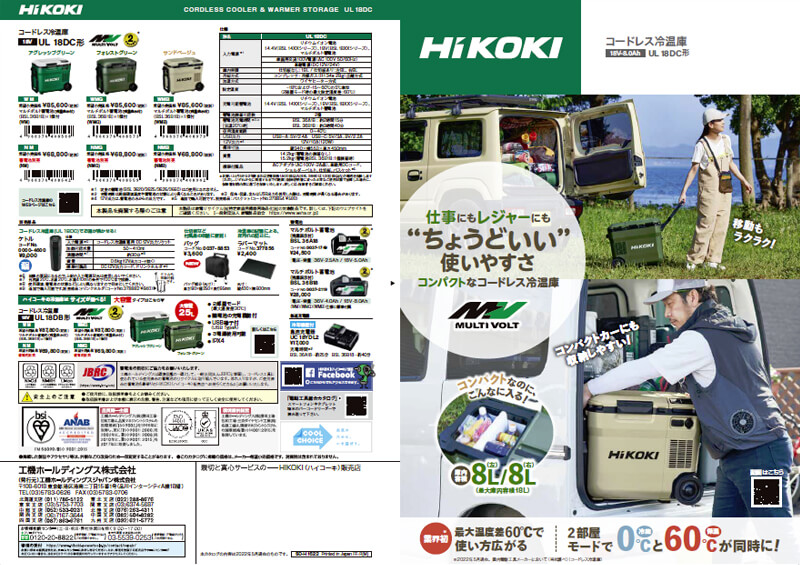 HiKOKI UL18DC コードレス冷温庫 ウエダ金物【公式サイト】