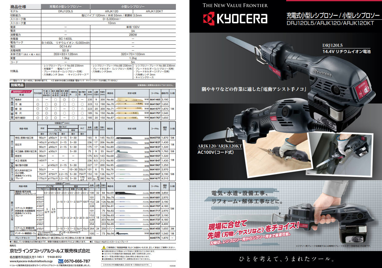京セラ DRJ120L5 充電式小型レシプロソー ウエダ金物【公式サイト】