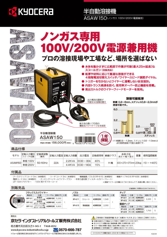 リョービ 京セラ 半自動溶接機 4331002 個人宅配送不可 ASAW150