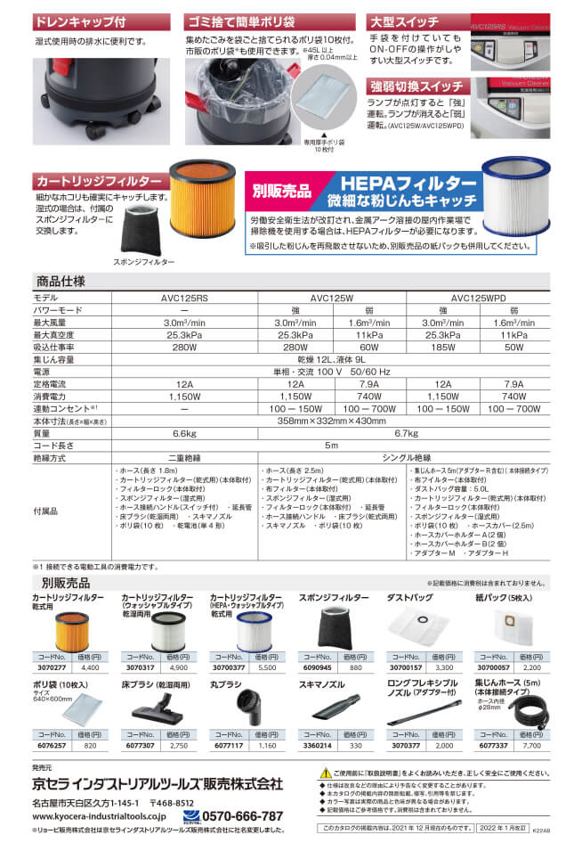 京セラ AVC125W 集じん機(乾湿両用) ウエダ金物【公式サイト】