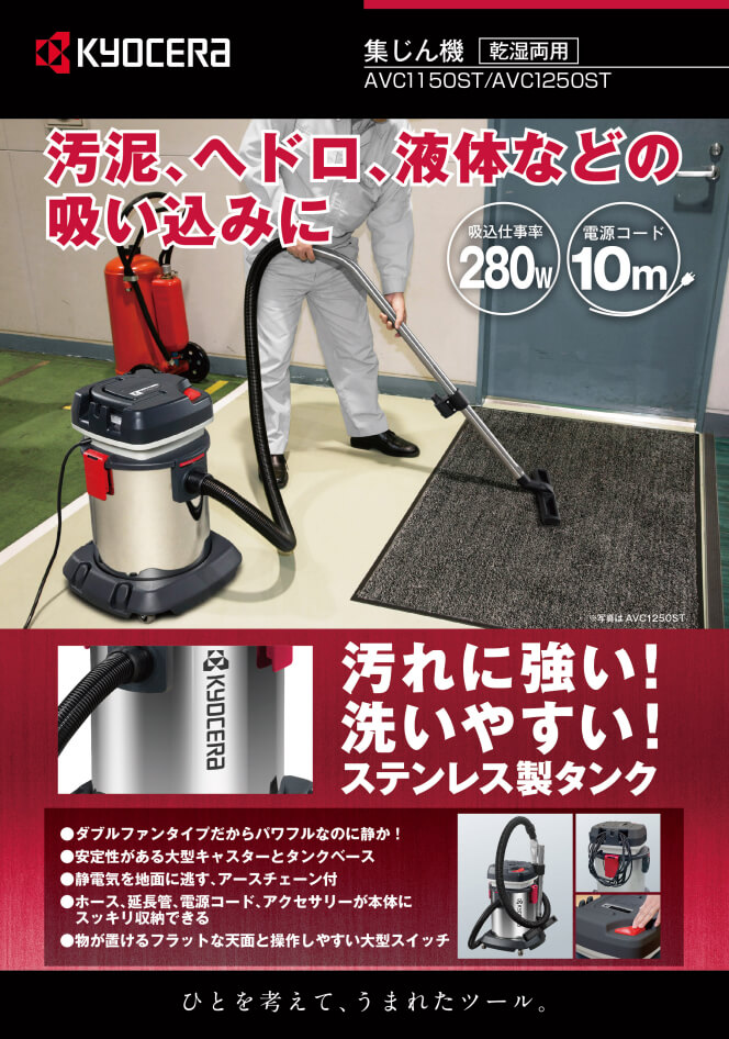 未使用品】【未使用品】京セラ KYOCERA 集じん機 AVC1150 集じん 清掃 乾湿両用 電動工具