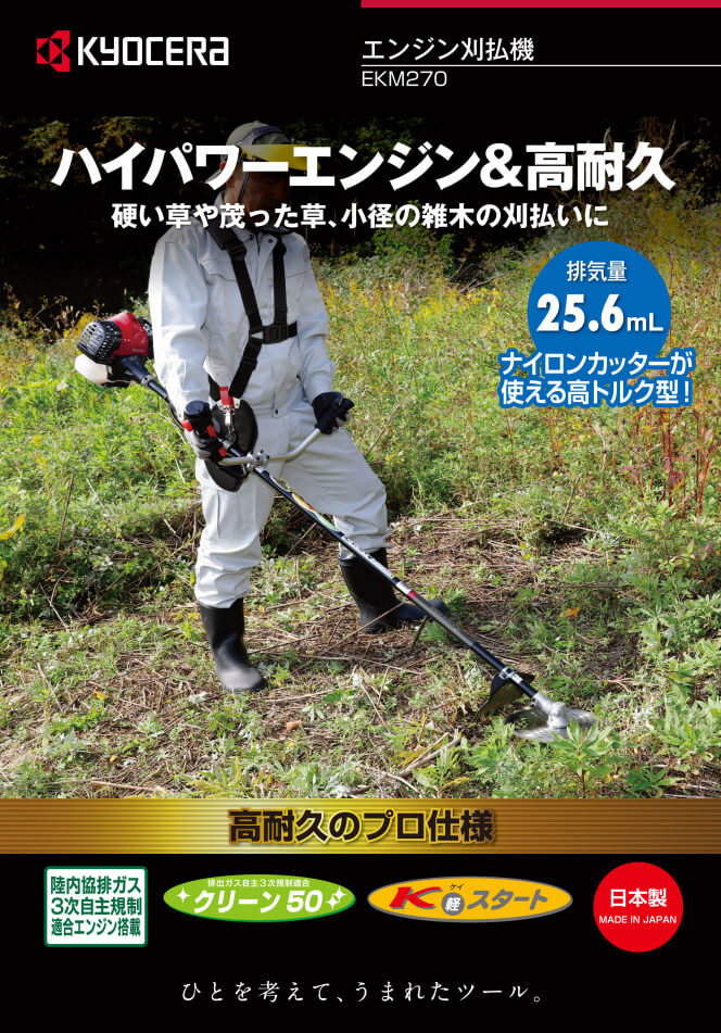 京セラ EKM270 エンジン刈払機 ウエダ金物【公式サイト】