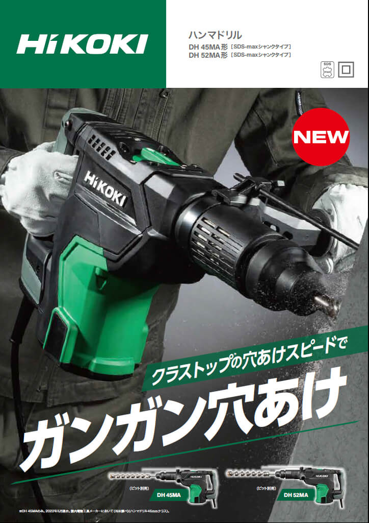 HIKOKI(日立工機) DH45MA ハンマドリル ウエダ金物【公式サイト】