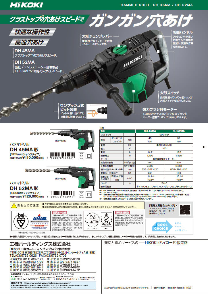 HIKOKI(日立工機)　DH45MA　ハンマドリル