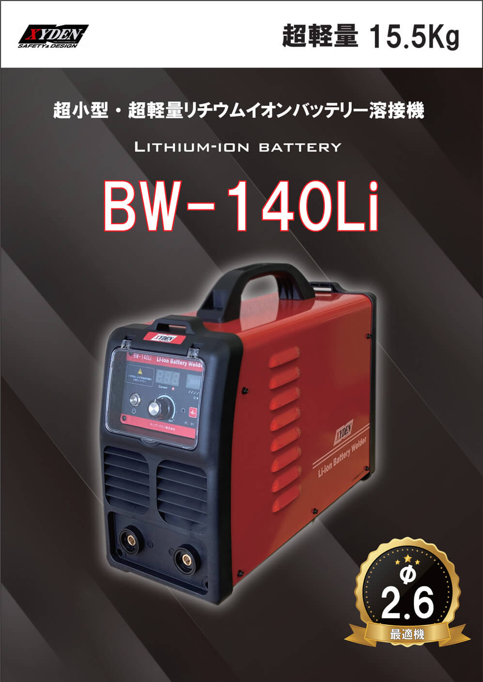 キシデン BW-140Li リチウムイオンバッテリー溶接機 ウエダ金物【公式