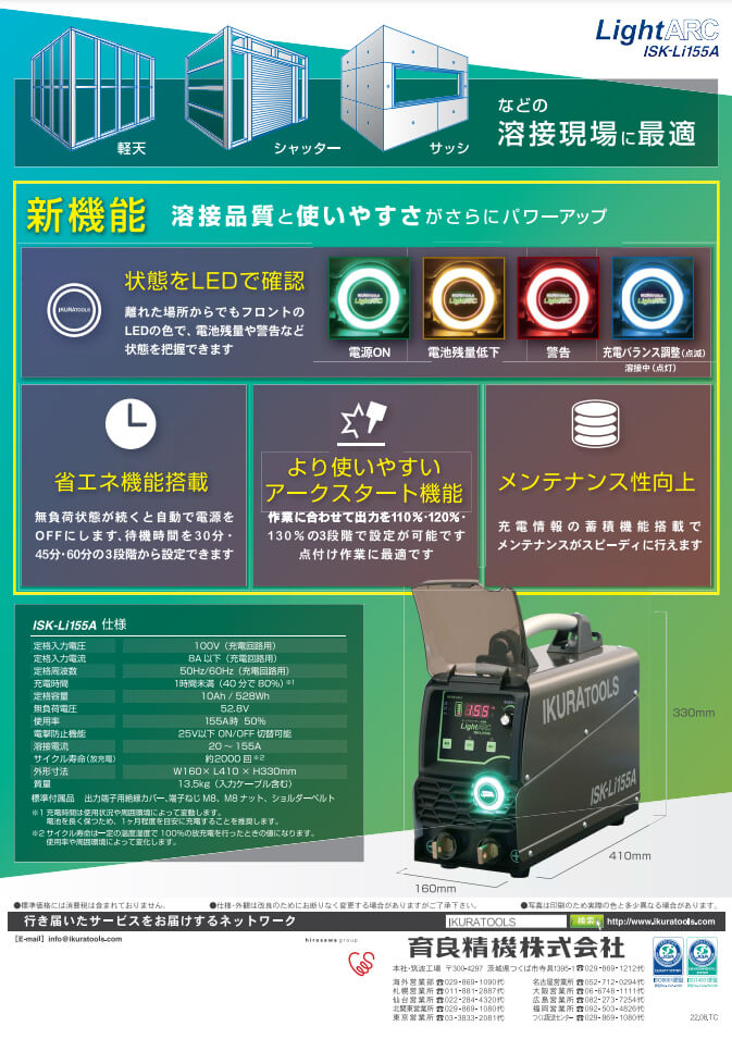 イクラ ISK-Li155A リチウムイオンバッテリー内蔵アーク溶接機【数量限定品】 ウエダ金物【公式サイト】