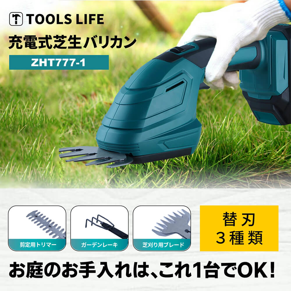 TOOLSLIFE ZHT777-1 20V芝生バリカン ウエダ金物【公式サイト】