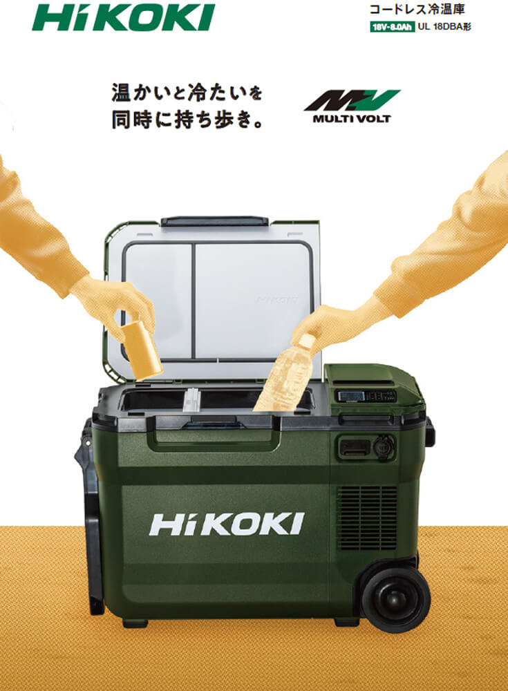 HiKOKI UL18DBA 18Vコードレス冷温庫(蓄電池付/充電器別売り) ウエダ金物【公式サイト】