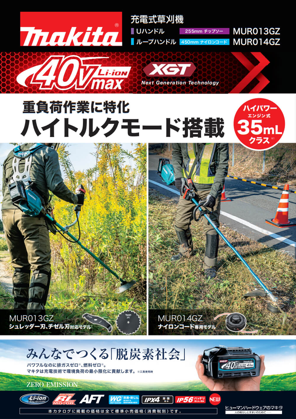 マキタ 充電式草刈機 40Vmax MUR018GRM 2グリップ 4.0Ahバッテリ・充電器付 - 1