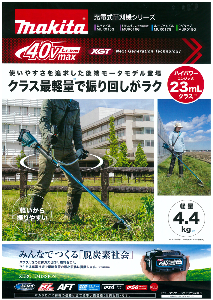 メーカー直売 マキタ makita 40V充電式草刈機 MUR018GZ 2グリップハンドル 23mLエンジン同等の使用感 