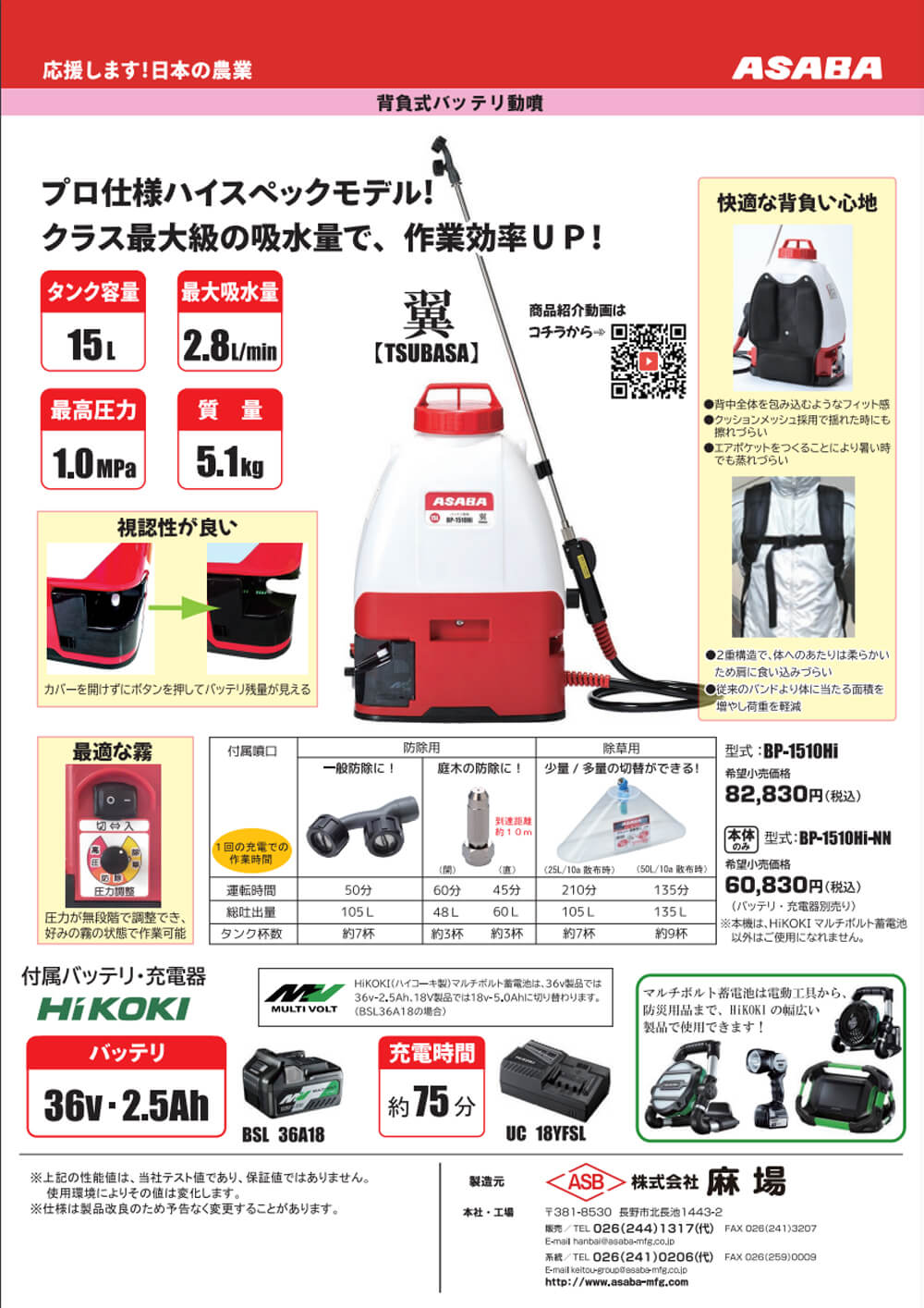 未使用品 アサバ 除草剤噴霧器 翼 BP-1510Hi ＨIKOKI バッテリ HIKOKI充電器付属 直送品