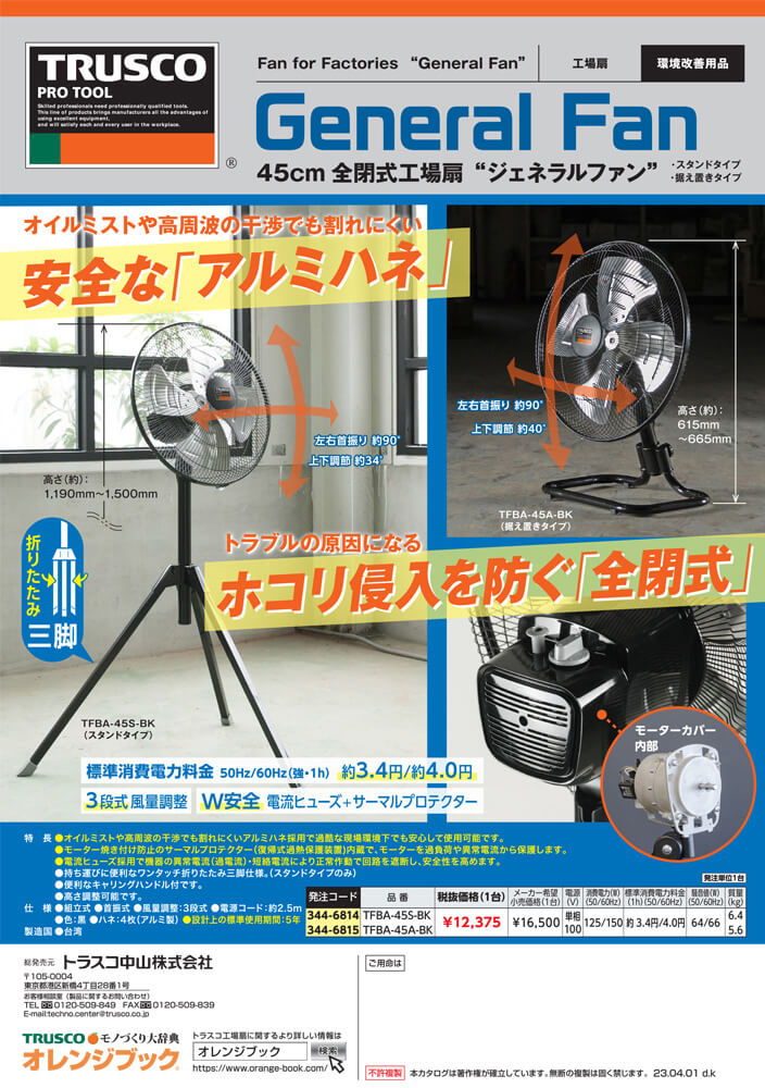 トラスコ TFBA-45S-BK 全閉式工場扇 ジェネラルファン スタンドタイプ ...