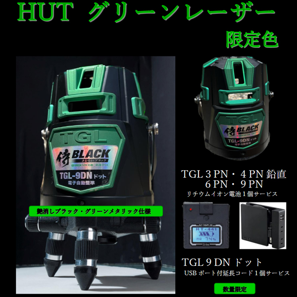 TAKAGI TGL-9DNドットBG グリーンレーザー墨出し器(限定色)+リチウムイオン電池HT-441(1個)USBタップSSS-01B付  ウエダ金物【公式サイト】