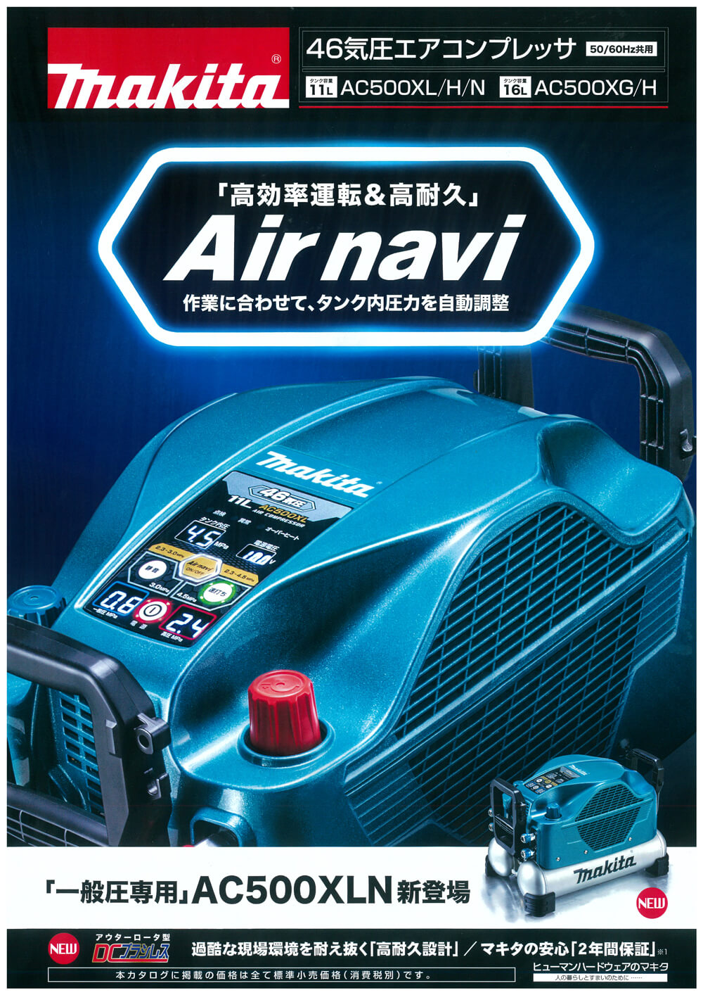 マキタ AC500XLN 一般圧専用エアコンプレッサ(50/60Hz共用) ウエダ金物【公式サイト】