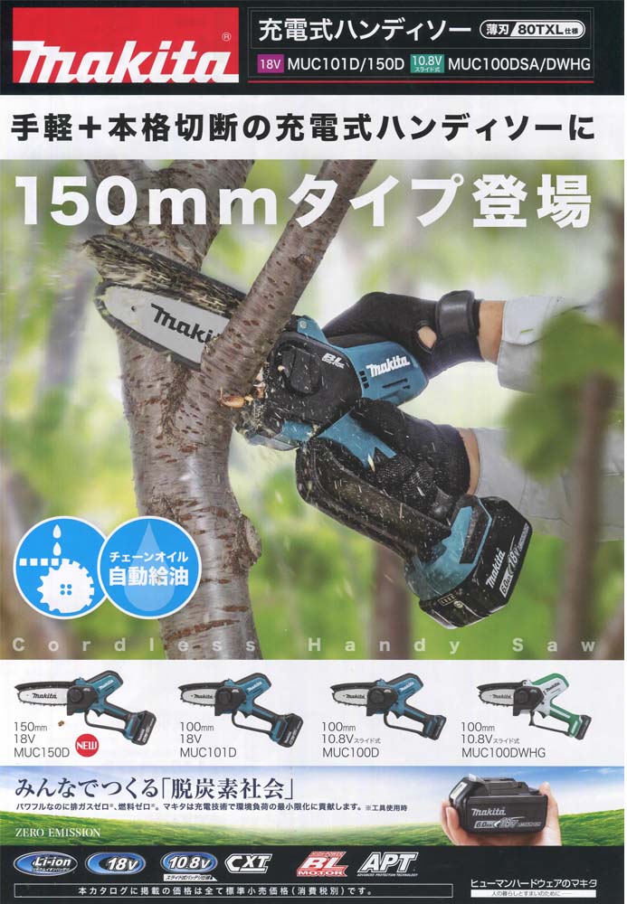 マキタ　MUC150DZ　18V充電式ハンディソー(150mm)