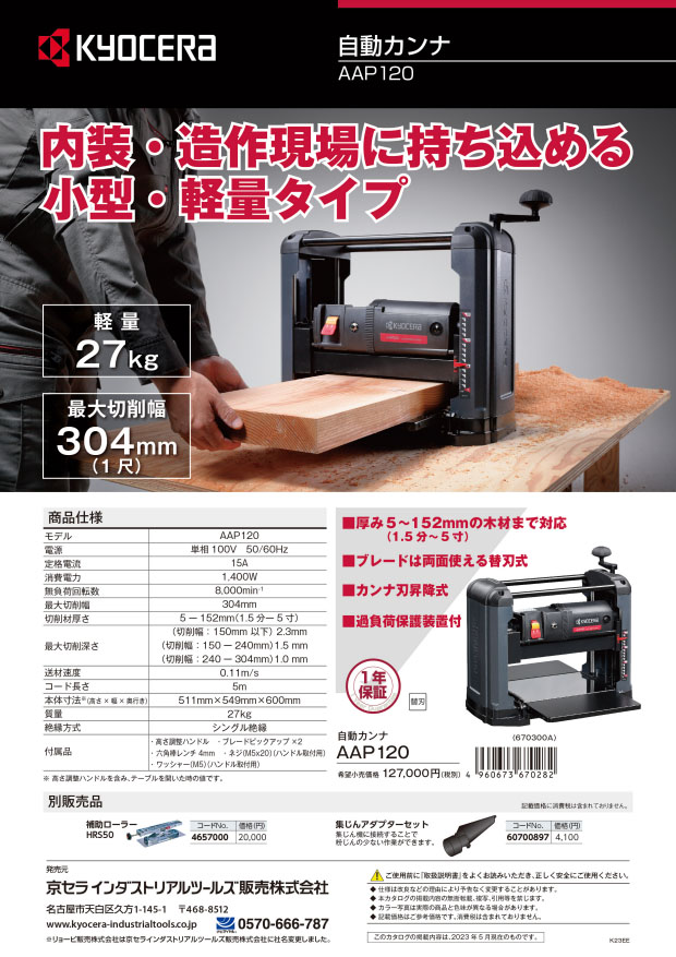 京セラ AAP120 自動カンナ ウエダ金物【公式サイト】