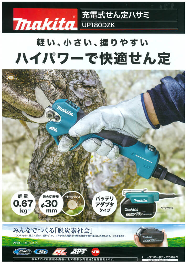 マキタ　UP180DZK　充電式せん定ハサミ(本体のみ/バッテリ・充電器別売)