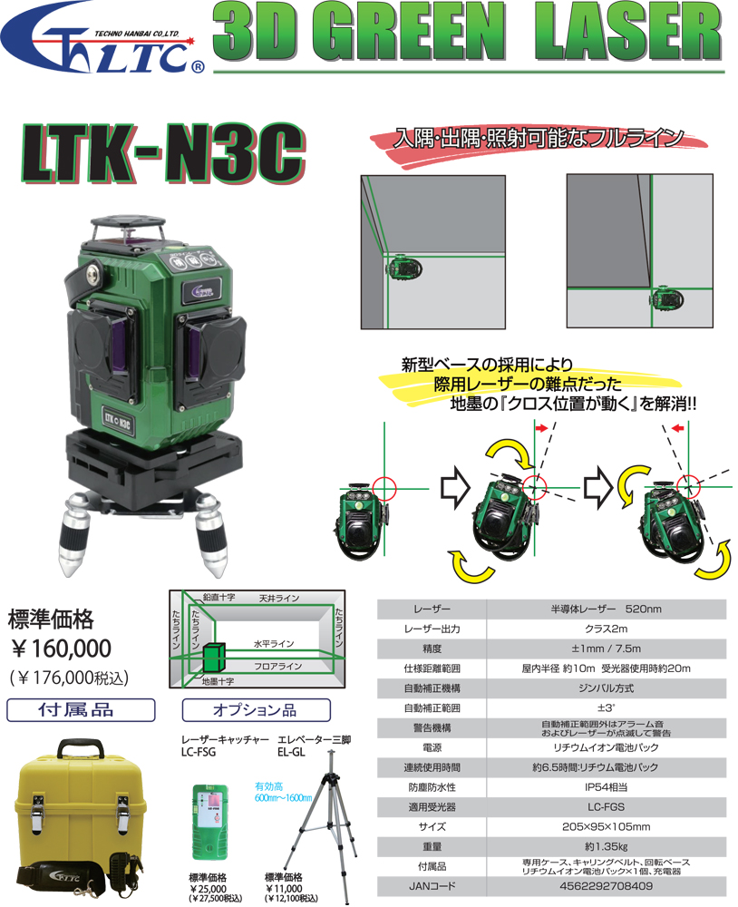 テクノ販売 LTK-N3C 3Dグリーンレーザー(本体) ウエダ金物【公式サイト】
