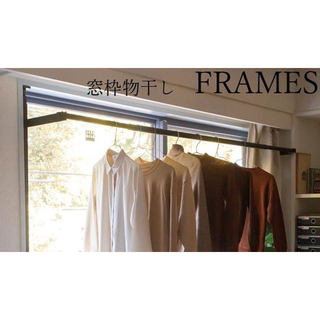森田アルミ工業 窓枠物干し FRAMES(フレームス) ブラック MKA111-BK  