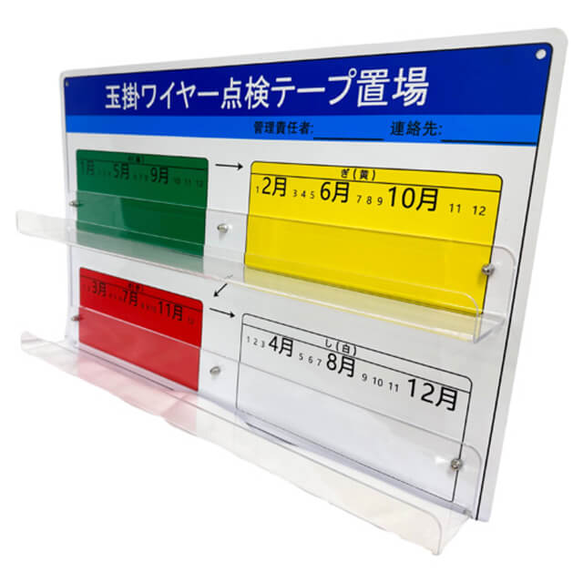 結一産業　み・ぎ・あ・しボード(玉掛ワイヤー点検テープ置場)　Y-AM001