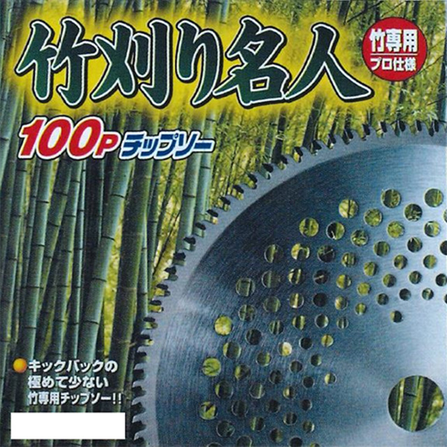 フジ鋼業　竹刈り名人　100Pチップソー　230mm×100P(※10枚セット)