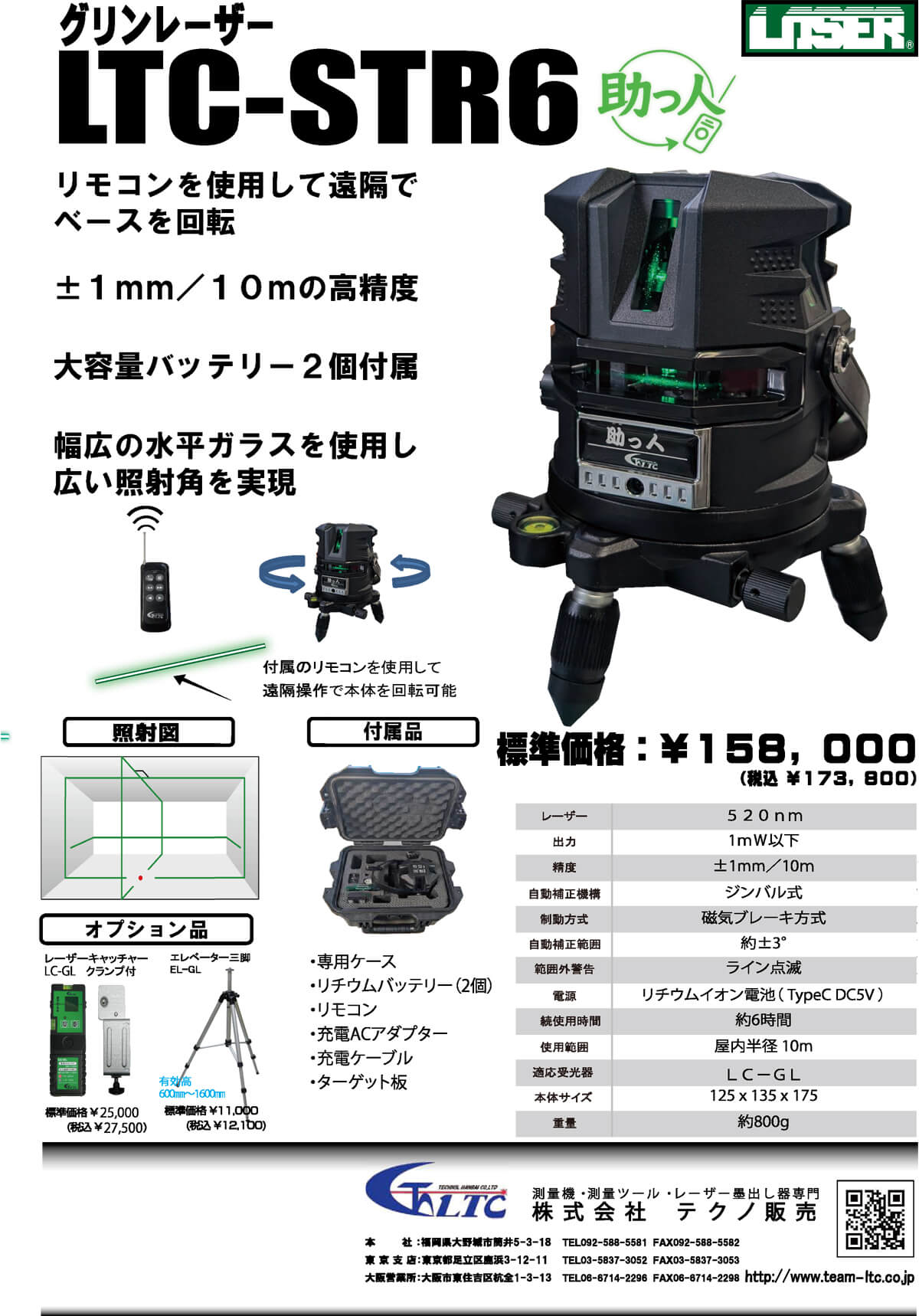 テクノ販売 LTC-STR6 グリンレーザー ウエダ金物【公式サイト】